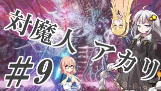 【デビルメイクライ5】対魔人AKARI 第九話「しゅっ…しゅっ…ざしゅっ！」【VOICEROID】