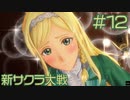 【新サクラ大戦】調子乗ってすみませんでした、すみれさん part12