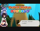 【オリガミキング】ド素人のオリガミキング初見プレイ #02【ウナきり実況】