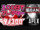 【牛さんGAMES】100日後にプレデターになる男のランクマッチ9日目【APEX LEGENDS】【エーペックスレジェンズ】