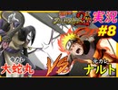 part8 大蛇丸VSナルト 元カレと今カレの激闘「 ナルティメットストーム2 トリロジー 」ちゃまっと 実況 プレイ NARUTO
