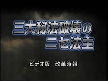 三大秘法破壊のニセ法主