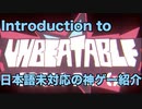 日本語未対応の神ゲー紹介#1 - UNBEATABLE [white label]
