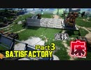 【Satisfactory】工場勤務三日目にしてついに Part3【2人実況】