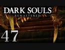 【DARK SOULS REMASTERED】シリーズごと初めてのダークソウルリマスタード part47【実況】