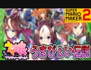 【ウマ娘】うまぴょい伝説 再現コースを実況プレイ【スーパーマリオメーカー2】