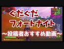 第10回ぐだふぉ（うｐ主お気に入り動画）【めざせLv61 フォトナ今日からちゃんとやります】
