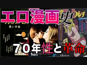 【ネカフェ難民と振り返る】エロ漫画の歴史＃１１ー７０年の性と闘争（ゆっくり解説）