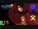 【ベヨネッタ2】 イケメンな親父殿との殴り合い　サクサク進めるベヨネッタ2実況【switch】（ゲーム実況） #13