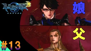 【ベヨネッタ2】 イケメンな親父殿との殴り合い　サクサク進めるベヨネッタ2実況【switch】（ゲーム実況） #13