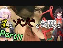 【バイオRE2：クレア2nd】星とゾンビと封獣と。Part11【ボイロ＆ゆっくり実況】