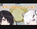 【AI姉妹実況】#1 オランダせんべい - oranda senbei