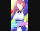 ウマ娘 プリティーダービー　URAファイナルズ決勝