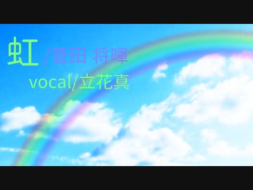 虹 歌ってみた * 立花 真