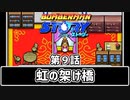 【ボンバーマンストーリー】第9話 「虹の架け橋」