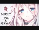 【炎-ver IA-】『鬼滅の刃：無限列車編』