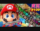 part109【 初期カスタム縛り 】でサブ垢ならマリオ救える！「 マリオカート8DX 」 ちゃまっと 実況  マリカー