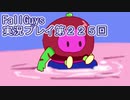いつかきっと優勝して見せる！【FallGuys】実況プレイ第225回