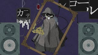 【初音ミク】カーテンコール / 貴方とかんてゐく【視聴者参加オリジナル曲】