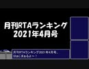 月刊RTAランキング　2021年4月号