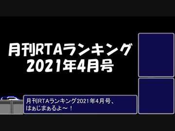 月刊RTAランキング　2021年4月号