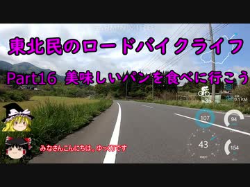 【美味しいパンを】東北民のロードバイクライフ Part16【食べに行こう】