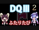 【ドラゴンクエストⅢ】【FC】ウナきりとまったり二人旅　Part2【ウナきり実況】
