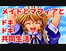 エリュシオン◆メイドとマフィアとドキドキ共同生活 新章【実況】15