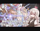 【グラブル】あかりちゃんとはじめるグラブル～マイ修羅編～#2【VOICEROID実況】