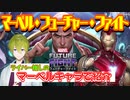 【ゆっくり紹介】『マーベルフューチャーファイト』 渋谷ハジメの推しアイアンマンを紹介【にじさんじアベンジャーズ祭り】