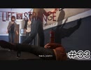 運命を巻き戻す少女『Life is Strange』Part33
