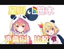 星川と笹木の声真似比較動画【にじさんじ切り抜き】