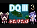 【ドラゴンクエストⅢ】【FC】ウナきりとまったり二人旅　Part3【ウナきり実況】