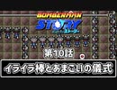 【ボンバーマンストーリー】第10話 「イライラ棒とあまごいの儀式」