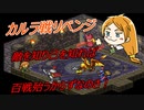 【ポポロクロイス物語】初見疑惑の実況プレイ part29 カルラ戦リベンジ