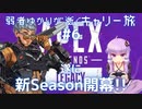 【Apex Legends】弱者ゆかりが逝くキャリー旅#6【VOICEROID実況】