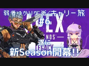 【Apex Legends】弱者ゆかりが逝くキャリー旅#6【VOICEROID実況】