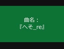 【自作曲】『へそ_re』