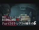 実況！しるひーさんのバイオRE2 Part34 クレア編その６