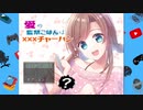 ひょっとしたらそういうプレイではないの？【愛の監禁ごはんはXXXチャーハン/part1】