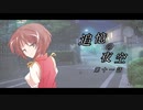 【幻想入り】　追憶の夜空　第十一話