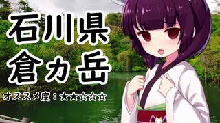 石川県　倉ヵ岳【VOICEROID登山ガイド】