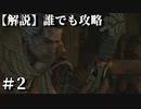 【解説実況】誰でも攻略出来るだけ解説する#2【SEKIRO】