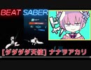 【ビートセイバー】「ダダダダ天使」/ナナヲアカリ（HARD）