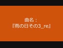 【自作曲】『雨の日その3_re』