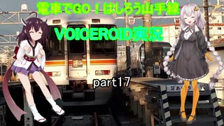 電車でGO！はしろう山手線　VOICEROID実況(上野東京ライン)　part17