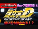 白い彗星現る！【頭文字ｄ（initial D）extremestage　ツッコミ満載のゆっくり実況 14　秋名（Akina）高橋涼介】難易度ハードでストーリークリア目指す！