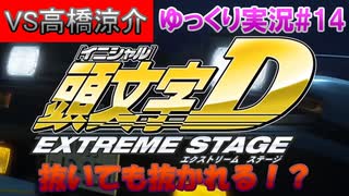 白い彗星現る！【頭文字ｄ（initial D）extremestage　ツッコミ満載のゆっくり実況 14　秋名（Akina）高橋涼介】難易度ハードでストーリークリア目指す！