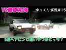 拓海の86は魔改造？【頭文字ｄ（initial D）extremestage　ツッコミ満載のゆっくり実況 15　秋名（Akina）藤原拓海】難易度ハードでストーリークリア目指す！