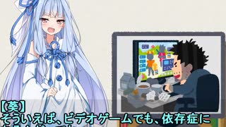 琴葉葵、依存症について語る！？